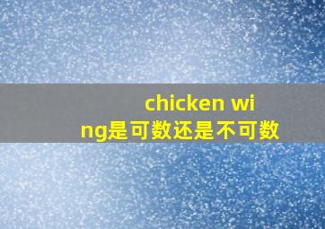 chicken wing是可数还是不可数